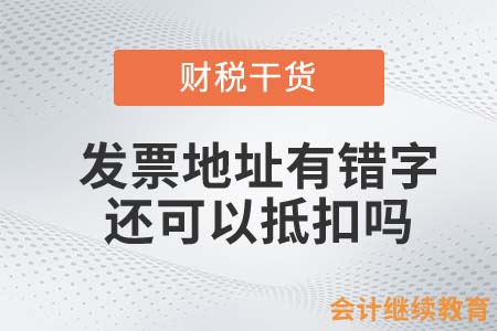 發(fā)票地址有錯(cuò)字，還可以抵扣嗎？