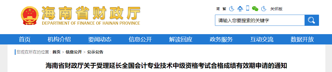 海南省延長中級會計考試合格成績有效期申請的通知