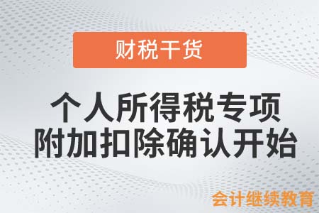 2023年個(gè)人所得稅專(zhuān)項(xiàng)附加扣除確認(rèn)開(kāi)始啦！
