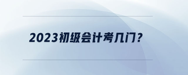 2023初級會計考幾門？
