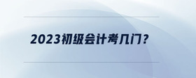 2023初級會計考幾門？