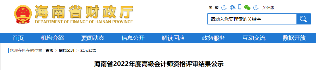 海南省2022年高級(jí)會(huì)計(jì)師資格評(píng)審結(jié)果公示