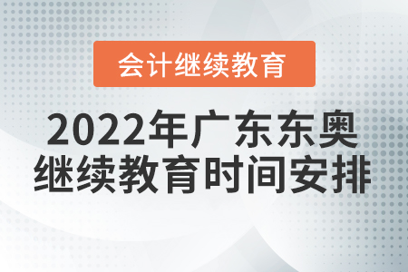 2022年廣東東奧會(huì)計(jì)繼續(xù)教育時(shí)間安排