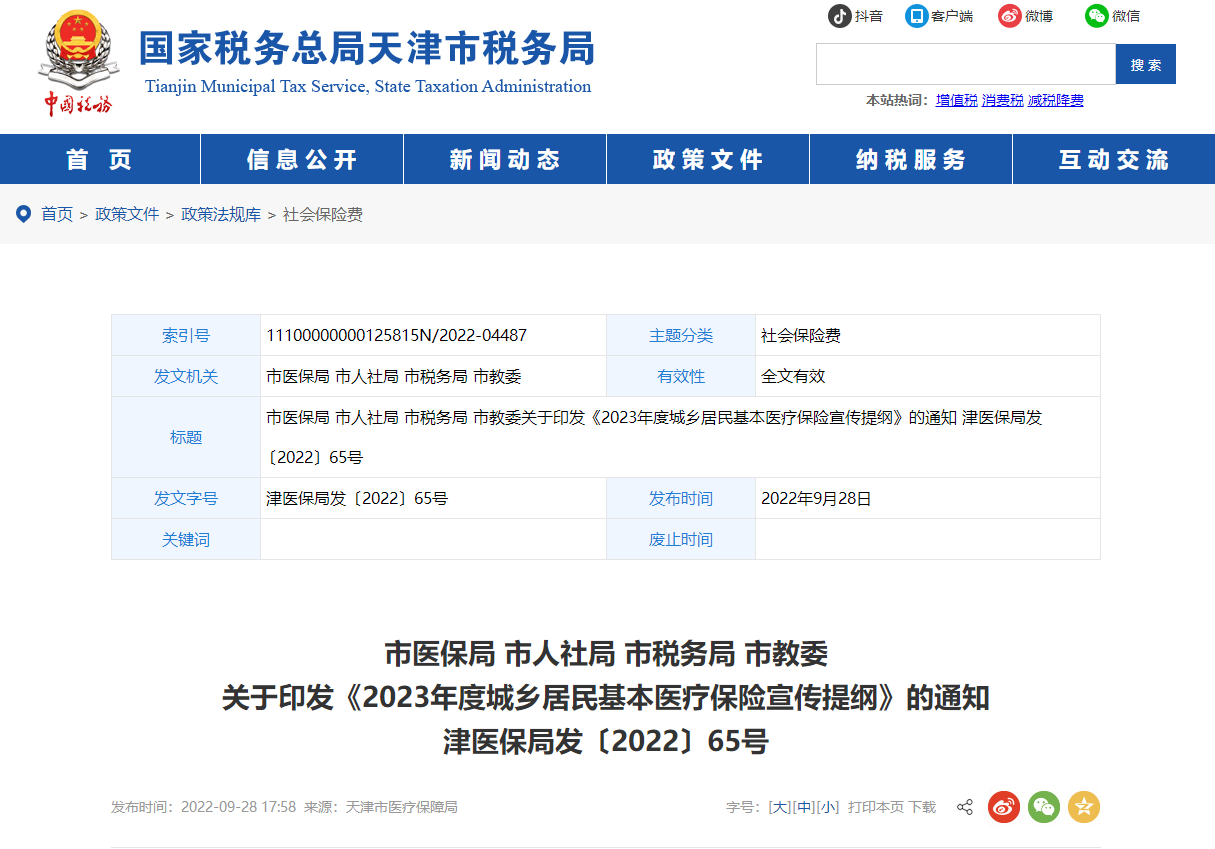 關于《2023年度城鄉(xiāng)居民基本醫(yī)療保險宣傳提綱》的通知