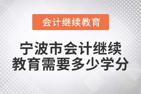 2022年寧波會計繼續(xù)教育需要多少學分？
