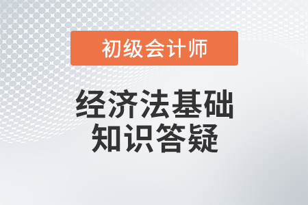 經(jīng)濟法基礎(chǔ)答疑