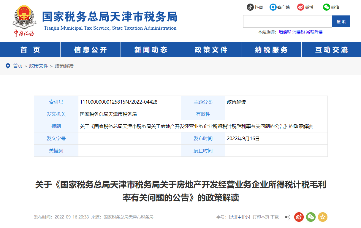 關(guān)于《房地產(chǎn)開發(fā)企業(yè)所得稅計(jì)稅毛利率公告》的政策解讀