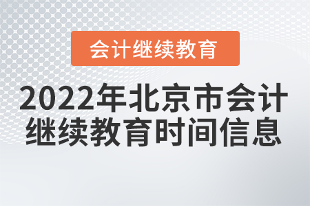 2022年北京市會計人員繼續(xù)教育時間信息
