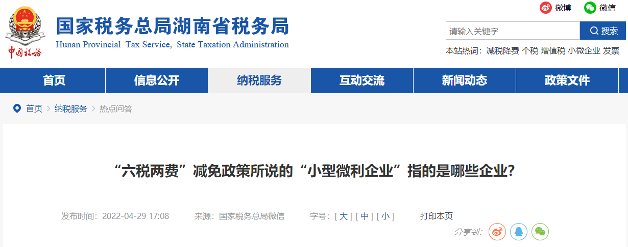 “六稅兩費”減免政策所說的“小型微利企業(yè)”指的是哪些企業(yè)？