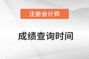 注會成績什么時候可以查詢