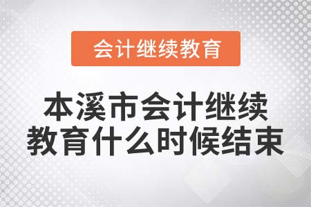 2022年本溪市會計繼續(xù)教育什么時候結(jié)束？