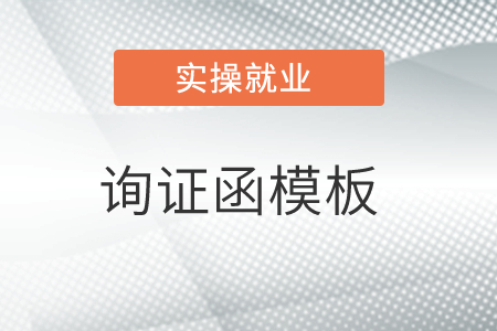 老師，有詢證函模板嗎？