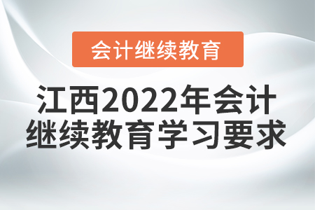 江西2022年會(huì)計(jì)繼續(xù)教育學(xué)習(xí)要求