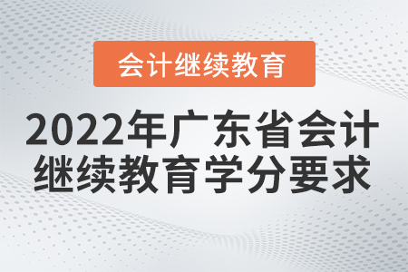 2022年廣東省會(huì)計(jì)繼續(xù)教育學(xué)分要求