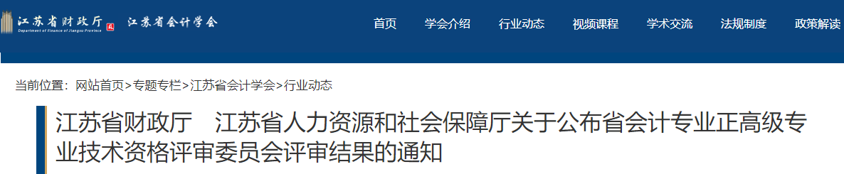 江蘇關(guān)于公布2022年正高級(jí)會(huì)計(jì)評(píng)審結(jié)果的通知