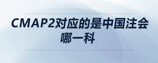 cmap2對應(yīng)的是中國注會哪一科