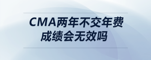 cma兩年不交年費成績會無效嗎