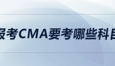 報(bào)考CMA要考哪些科目