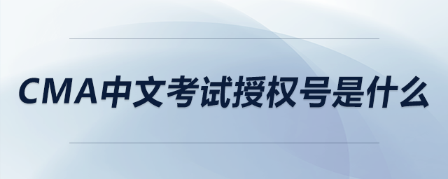 cma中文考試授權號是什么