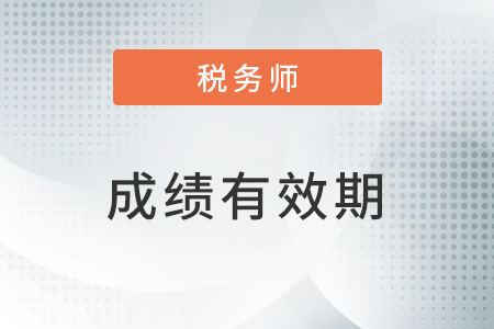 稅務(wù)師成績有效期是五年嗎？