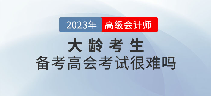大齡考生備考高級(jí)會(huì)計(jì)師考試真的很難嗎？