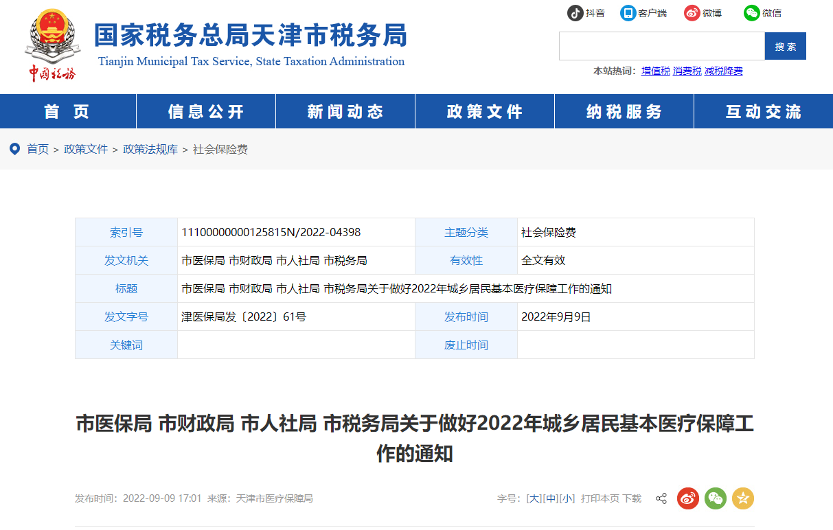天津市稅務(wù)局關(guān)于做好2022年城鄉(xiāng)居民基本醫(yī)療保障工作的通知