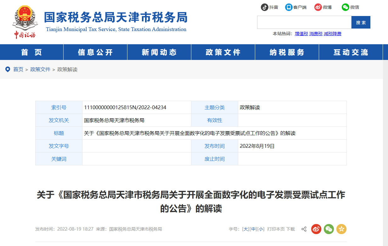關(guān)于《天津市稅務(wù)局全面數(shù)字化的電子發(fā)票受票試點(diǎn)工作》的解讀