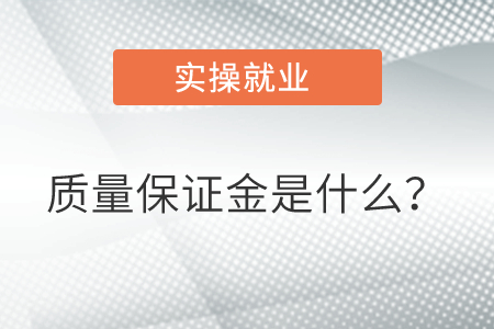 質(zhì)量保證金是什么？