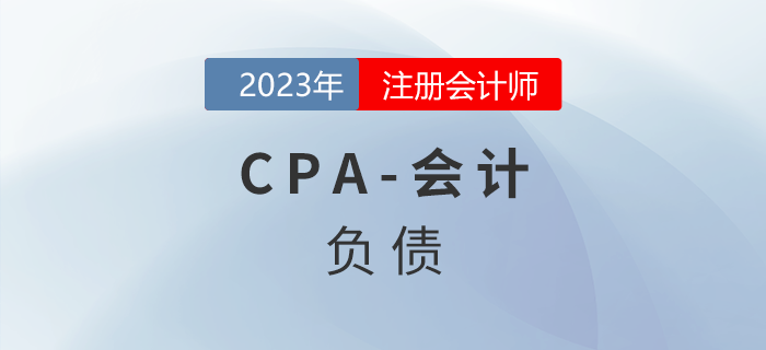 注會會計預習章節(jié)速覽：第八章負債