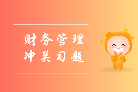 2019年中級(jí)會(huì)計(jì)財(cái)務(wù)管理沖關(guān)必刷習(xí)題-9.1