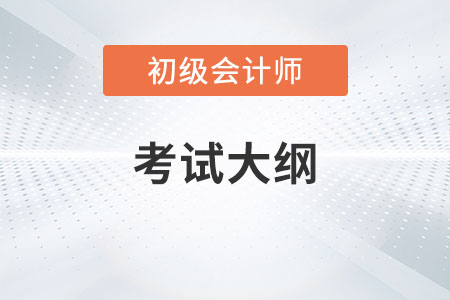 初級會計大綱2023年變化大不大？