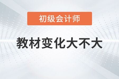 2023年初級(jí)會(huì)計(jì)教材變化大不大你知道嗎？
