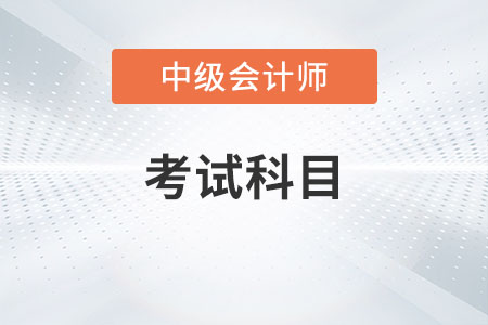 會計中級考試科目2023年有變化嗎？