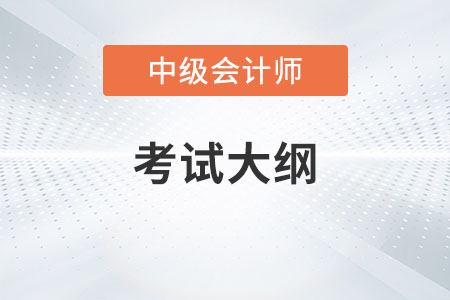 2023中級(jí)會(huì)計(jì)考試大綱公布了嗎？