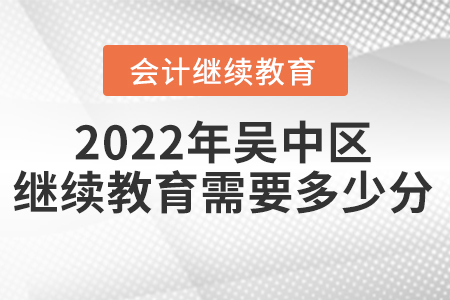2022年蘇州市吳中區(qū)會(huì)計(jì)繼續(xù)教育需要多少分？