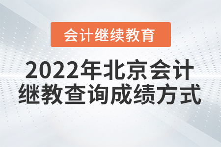 2022年北京會(huì)計(jì)繼續(xù)教育查詢成績(jī)方式