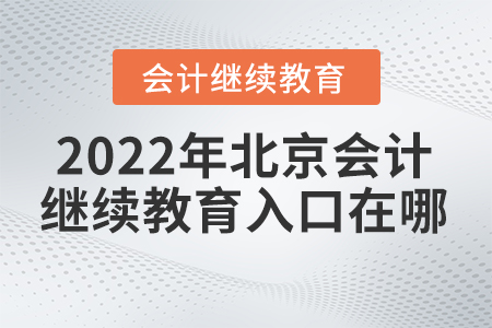2022年北京會計(jì)繼續(xù)教育入口在哪？