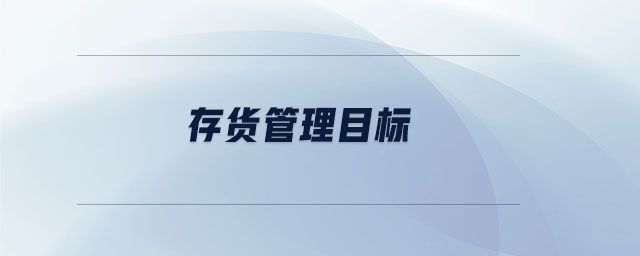 存貨管理目標(biāo)