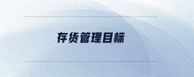 存貨管理目標(biāo)