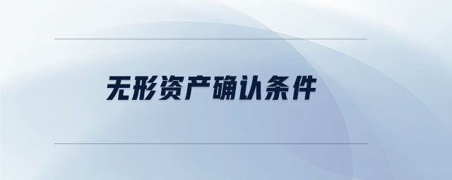 無形資產確認條件 無形資產確認條件
