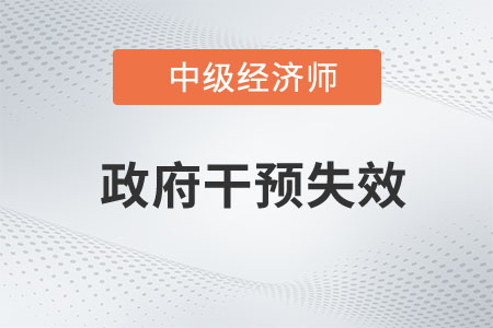 政府干預(yù)失效_2023中級經(jīng)濟師財稅預(yù)習(xí)知識點