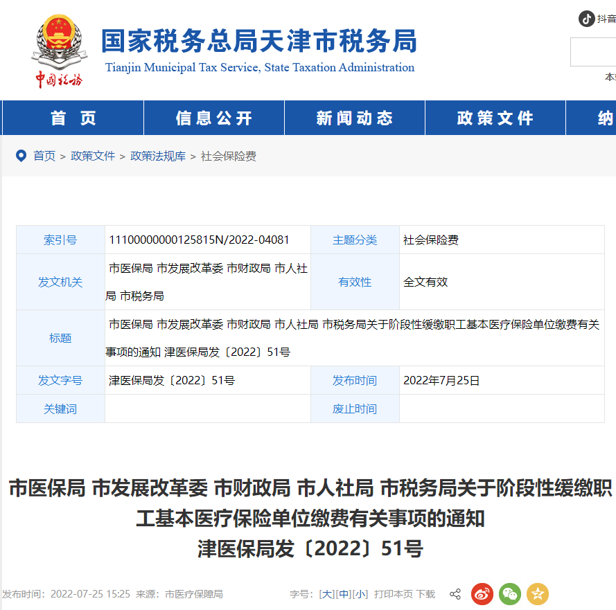 天津市稅務(wù)局關(guān)于階段性緩繳職工基本醫(yī)療保險單位繳費(fèi)的通知