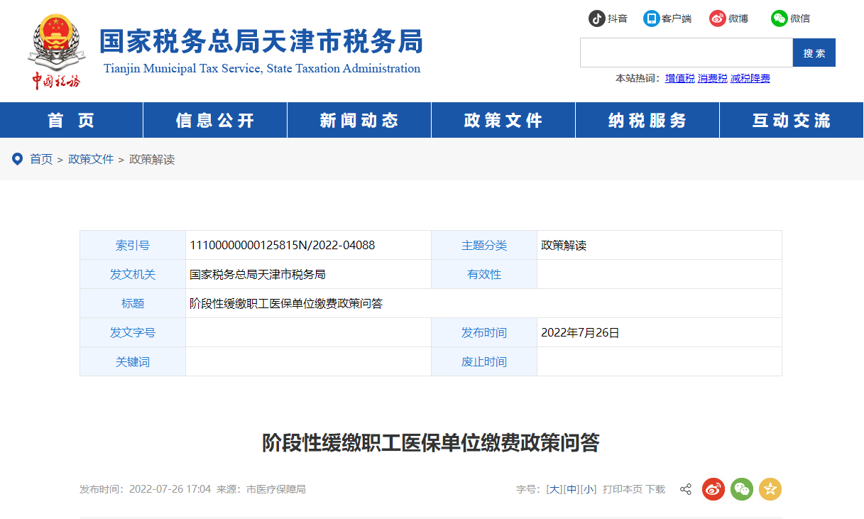 階段性緩繳職工醫(yī)保單位繳費政策問答