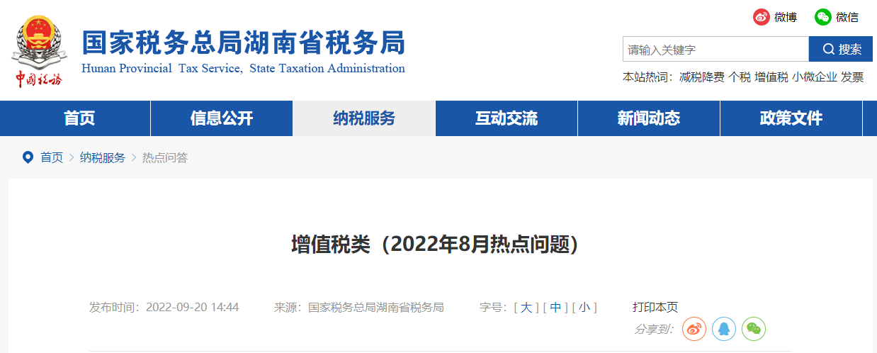 增值稅類（2022年8月熱點(diǎn)問題）