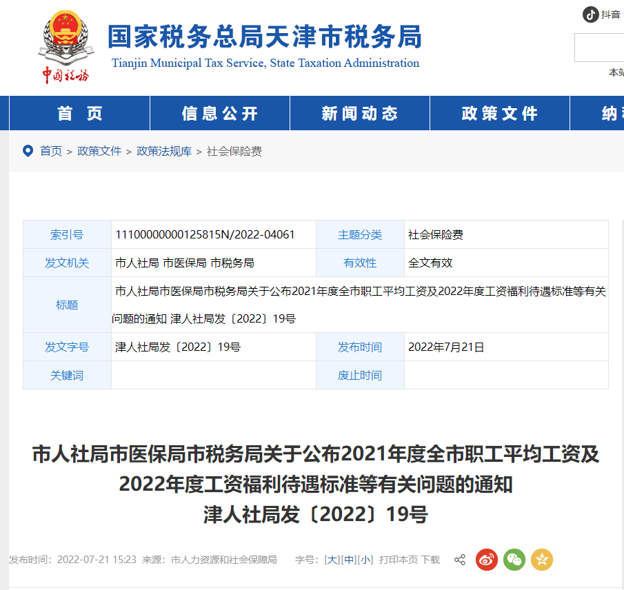 天津市稅務(wù)局關(guān)于公布工資福利待遇標(biāo)準(zhǔn)的通知