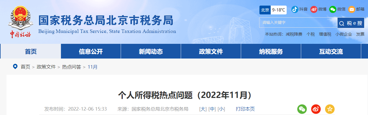 個(gè)人所得稅熱點(diǎn)問題（2022年11月）