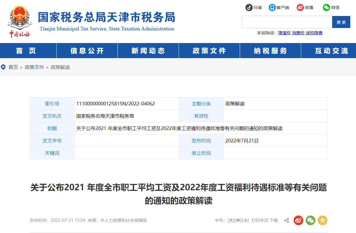 關于工資福利待遇標準通知的政策解讀