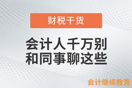 會計人千萬別和同事聊這些，不然……