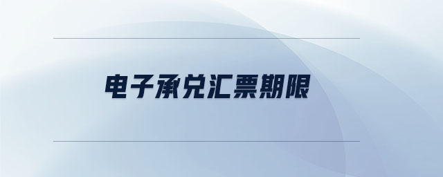 電子承兌匯票期限