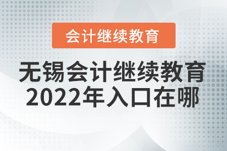 無錫會計繼續(xù)教育2022年入口在哪？